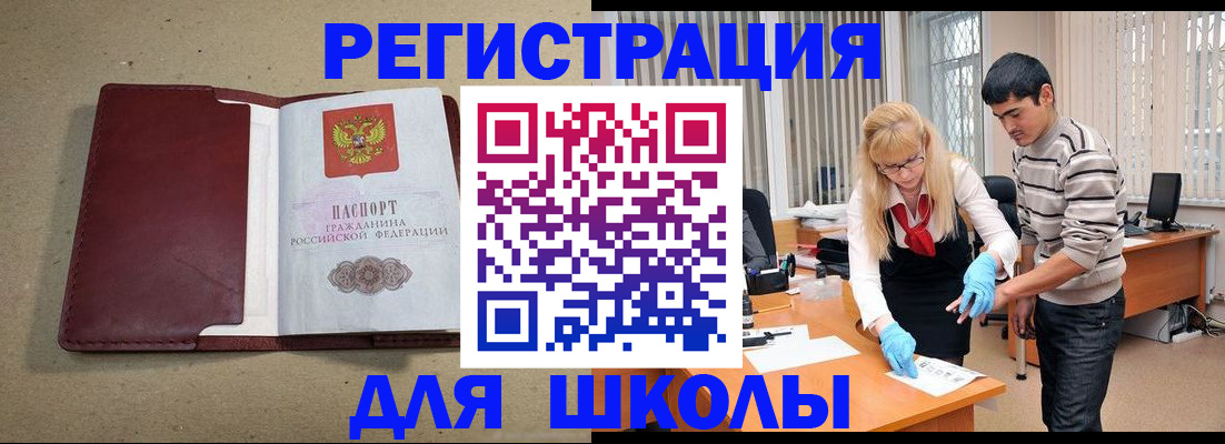 прописка для школы в Узловой